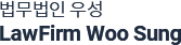 법무법인 우성